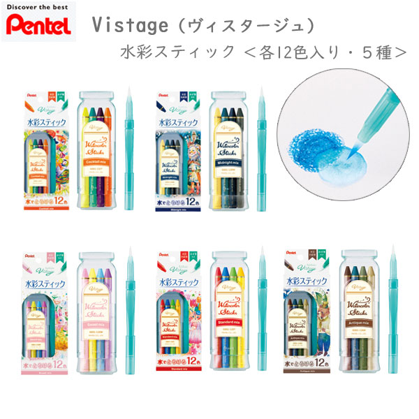 Vistage《ヴィスタージュ》 水彩スティック ＜12色入り 　全5種類＞ ぺんてる GSS1-12** *