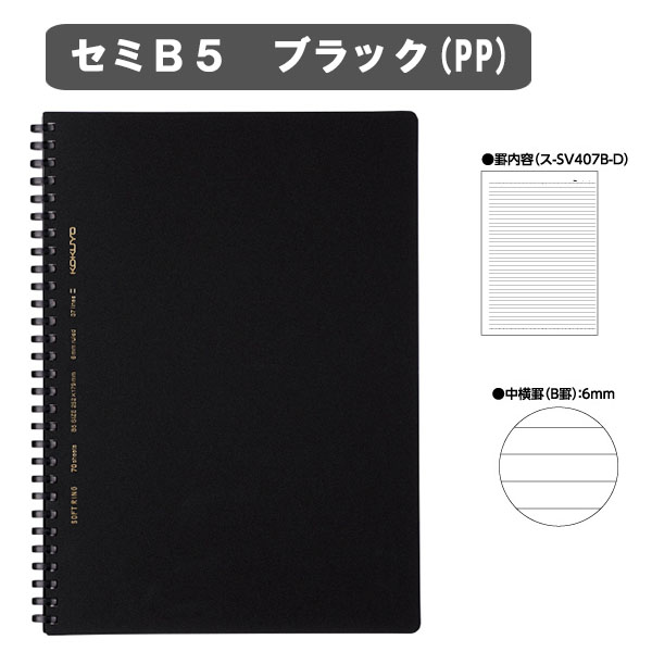 ソフトリングノート(6mm中横罫・カットオフ)　ビジネスタイプ　やわらかリング　セミＢ５ 黒色PP表紙 ７０枚　コクヨ ス-SV407B-D　【2冊までネコポス可】