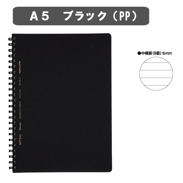 ソフトリングノート(6mm中横罫・カットオフ)　ビジネスタイプ　やわらかリング　Ａ５ 黒色PP表紙 ７０枚　コクヨ ス-SV437B-D　【2冊までネコポス可】