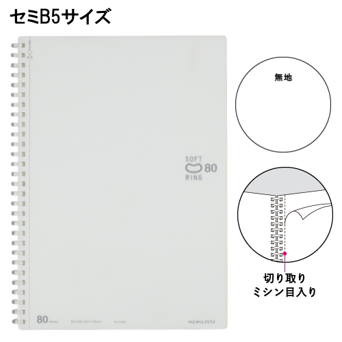 ソフトリングノート　やわらかリング　　セミＢ５　８０枚　無地　コクヨ　10-ス-SV308W-W　【ネコポス2冊可】