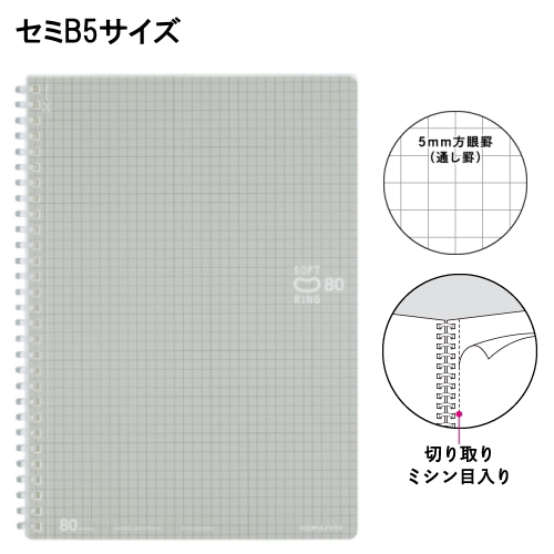 ソフトリングノート　やわらかリング　　セミＢ５　８０枚　５ｍｍ方眼罫　コクヨ　10-ス-SV308S5-C　【ネコポス2冊可】