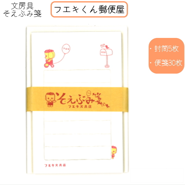 そえぶみ箋 文房具柄 《フエキくん郵便屋》封筒5枚:便箋30枚 kitera 1793-KLH-FE2 【ネコポス便可】