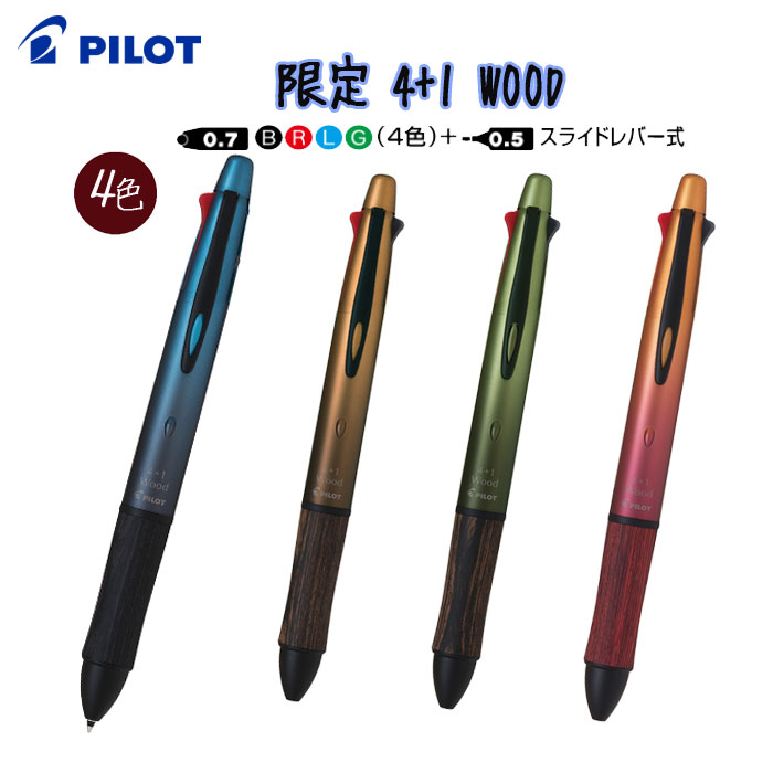 ■限定品 多機能ボールペン 4＋1 WOOD  [全4色]   パイロット　PBKHFW2SRL-GR**