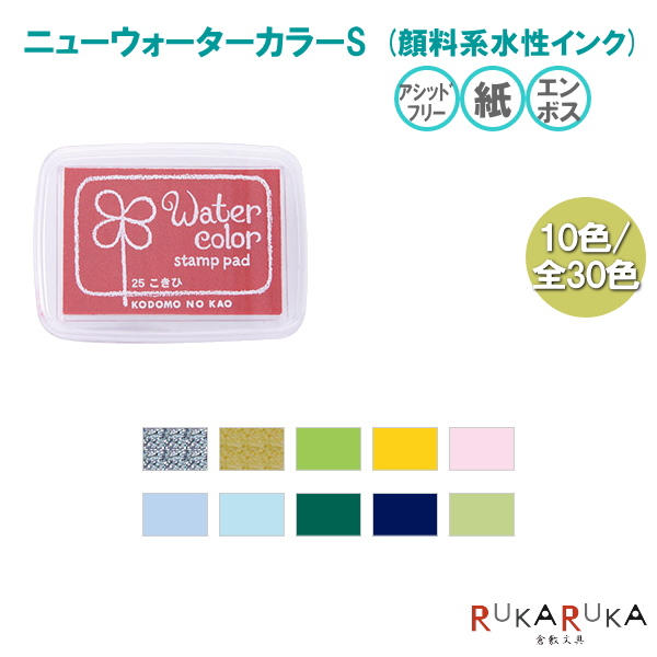 ニューウォーターカラーS-2 [10色/全30色]顔料系水性インク 紙用　こどものかお 4102 [M便 1/14]