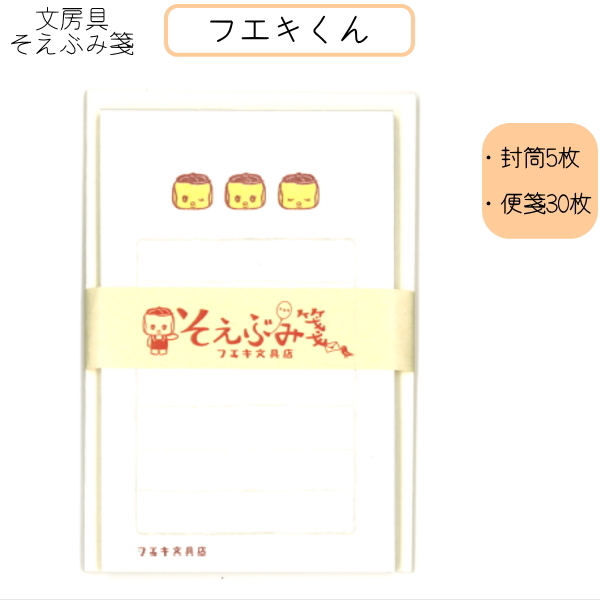 そえぶみ箋 文房具柄 《フエキくん》封筒5枚:便箋30枚  kitera 1793-KLH-FE1 【ネコポス便可】