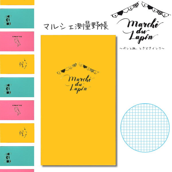 Marche de Lapin《マルシェドゥラパン》うさぎやオリジナル測量野帳[ロゴ・黄] 　コクヨ 10-セ-Y3-PK804 【ネコポス可】