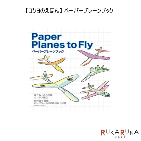 【コクヨのえほん】 ペーパープレーンブック　コクヨ 10-KE-WC40 【ネコポス可】