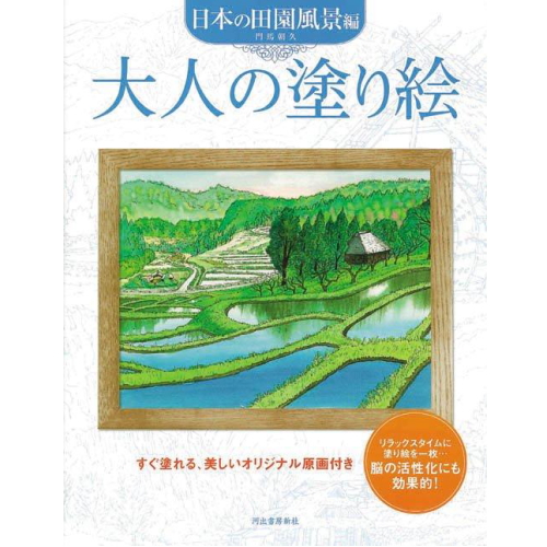 大人の塗り絵　[日本の田園風景編] 　149549　サクラクレパス