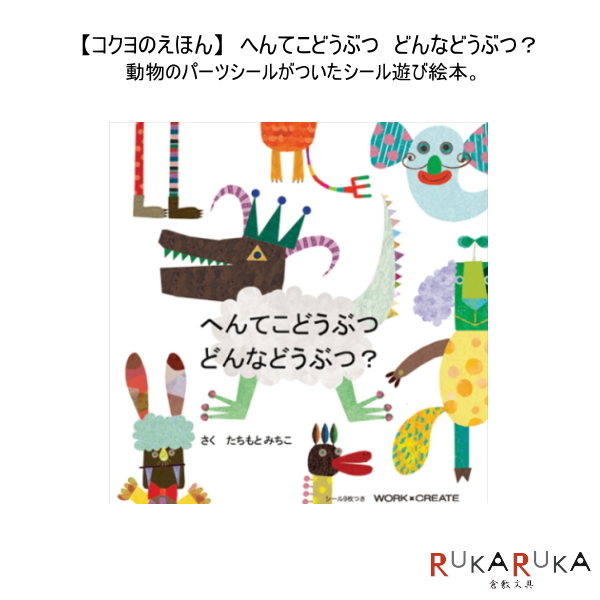 【コクヨのえほん】　へんてこどうぶつ　どんなどうぶつ？　コクヨ　10-KE-WC17