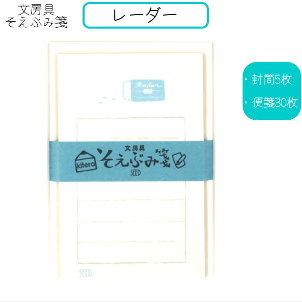 そえぶみ箋 文房具柄 《レーダー》封筒5枚:便箋30枚 　kitera 1793-KLH-SD1 【ネコポス便可】