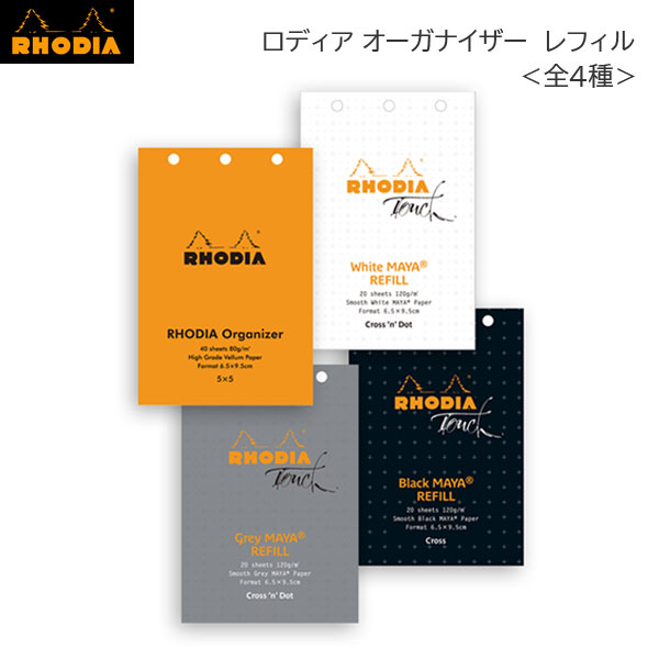 RHODIA《ロディア》オーガナイザー リフィル ＜全4種＞ ミニ３穴 ロディア 　cf11ogzref