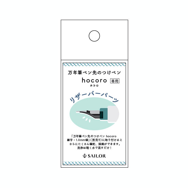 hocoro《ホコロ》 万年筆ペン先のつけペン リザーバーパーツ セーラー万年筆 87-0151-021［M便 1/20］