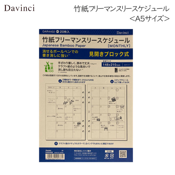 [Davinci] 竹紙フリーマンスリースケジュール ＜A5サイズ＞ 　 手帳リフィル レイメイ藤井 　DAR440　[M便 1/4]