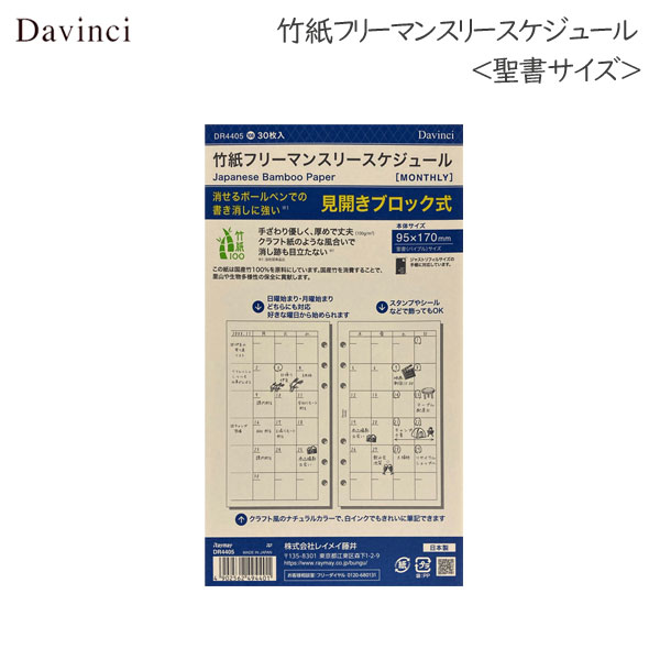 [Davinci] 竹紙フリーマンスリースケジュール ＜聖書/バイブルサイズ＞　 手帳リフィル レイメイ藤井 DR4405　[M便 1/4]