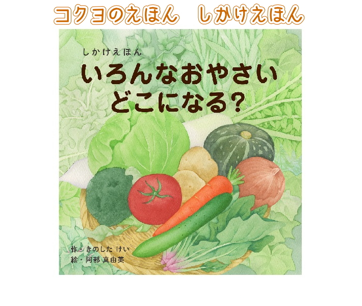 【コクヨのえほん】いろんなおやさいどこになる？ コクヨ 10-KE-WC59【ネコポス便可】