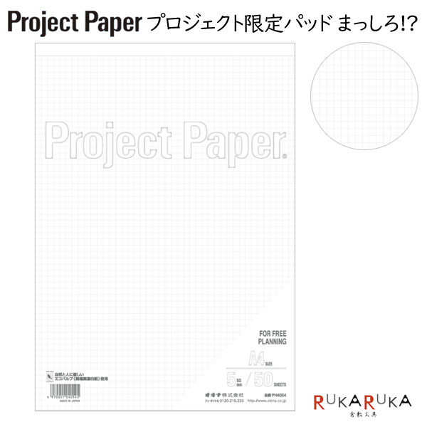 Project Paper《プロジェクトペーパー》A4サイズ 5mm方眼 50シート [まっしろ!?] オキナ PH4054 【4冊までネコポス可】