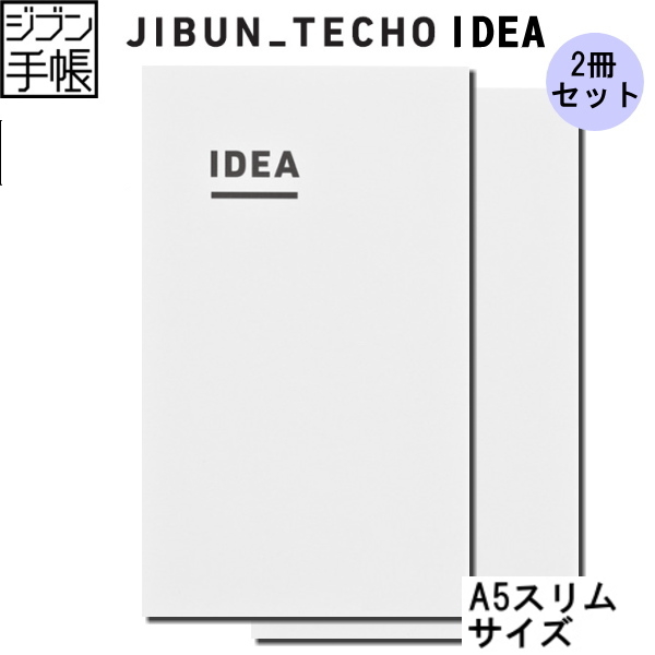 ジブン手帳 　IDEA(2冊パック) [A5スリム]   コクヨ   ニ-JCA3