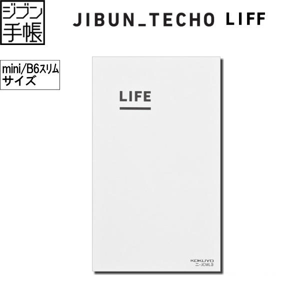 ジブン手帳 　LIFE [miniB6] 　 コクヨ　ニ-JCML3