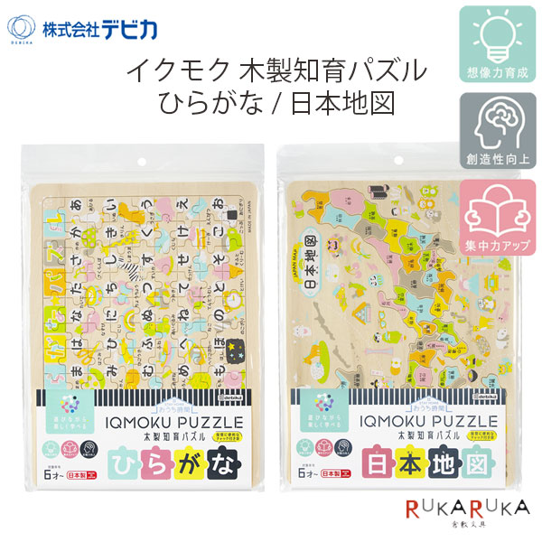 イクモク木製知育パズル ひらがな/日本地図 デビカ 113011/113012