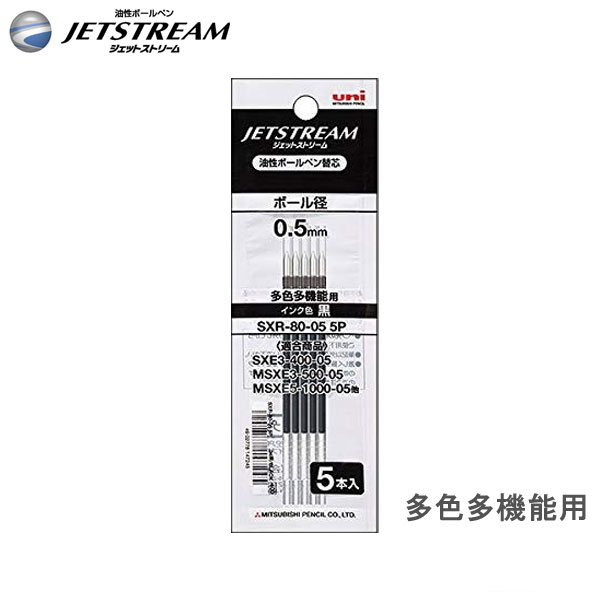 ＊在庫限り＊JETSTREAM《ジェットストリーム》替芯5本パック替芯 [黒・0.5mm] 三菱鉛筆 30-SXR-80-05-5P【ネコポス可】