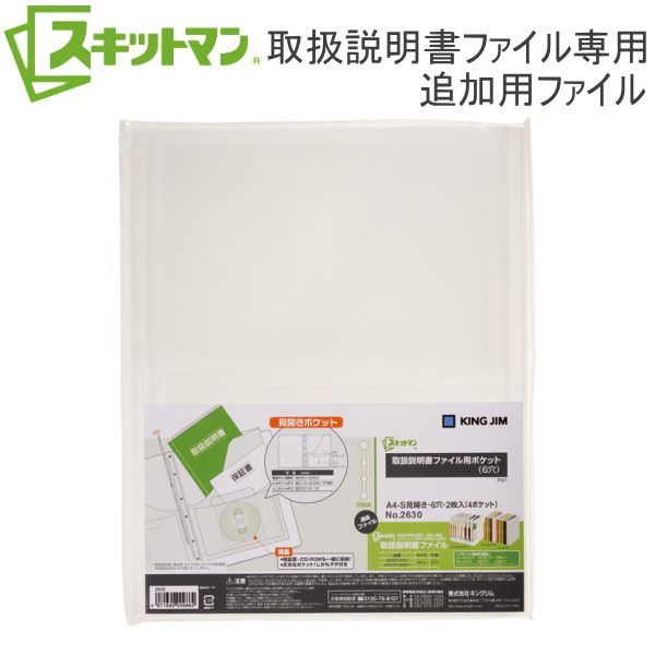 《スキットマン》取扱説明書ファイル用ポケット  6穴 A4タテ型  キングジム 2630