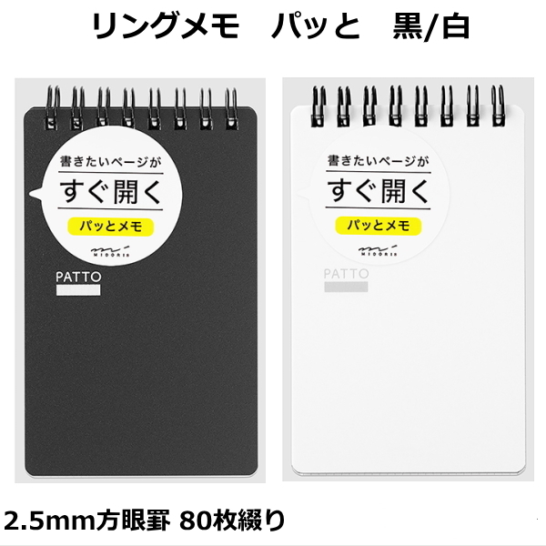 リングメモ パッと 黒/白 2.5mm方眼   デザインフィル／ミドリ　28-1155* 【ネコポス便可】