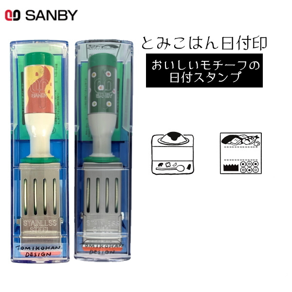 とみこはん 日付印 M [全2柄] 24mm角  サンビー tomik-date-M**