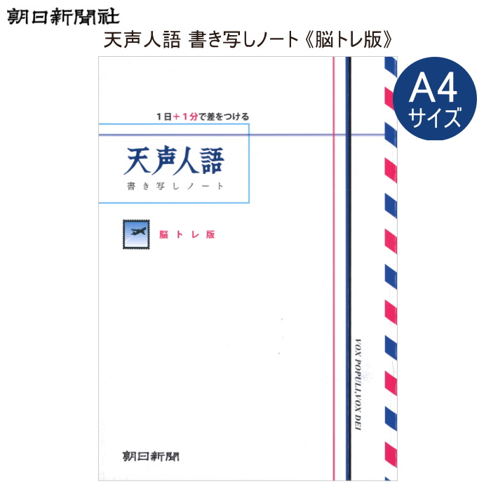 天声人語 書き写しノート [脳トレ版] A4サイズ 朝日新聞 360045 [M便 1/5]