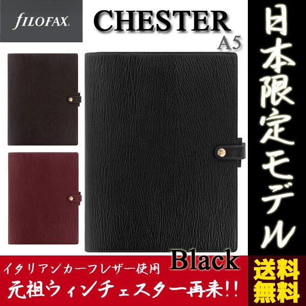 ≪正規取扱店≫　日本限定モデル　◇15mmリング◇ システム手帳 　"CHESTER"＜チェスター＞ ブラック 　 　fILOFAX（ファイロファックス）A5コンパクトサイズ 　 　ウィンチェスター再来　028500 　イタリアンカーフレザー