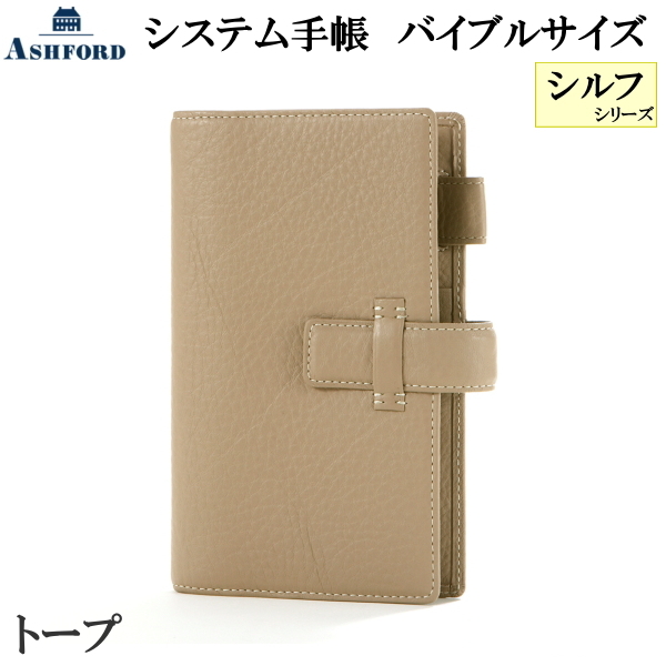 ASHFORD システム手帳 シルフ BIBLE(B6) 15mm  ベルト [7213] バイブルサイズ トープ  アシュフォード 7213-061