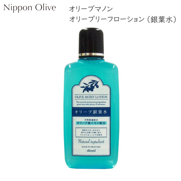 オリーブマノン　リーフローション (銀葉水) 180ml　日本オリーブ　0099-107