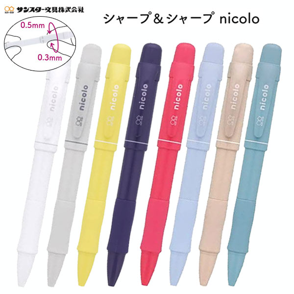 【限定】シャープ＆シャープ nicolo《ニコロ》 0.3＆0.5mm [全8色] 　 サンスター 　44811** 　[M便 1/10]