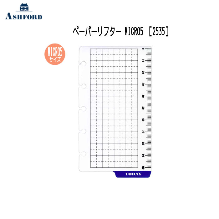 ペーパーリフター　 MICRO5 ［2535］ アシュフォード　 2535-100