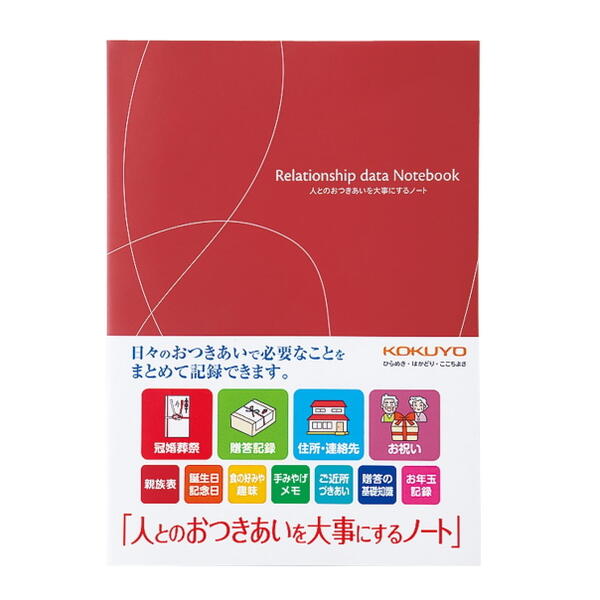 おつきあいノート　＜人とのおつきあいを大事にするノート＞　６号（セミＢ5）　LES-Ｒ101　 コクヨ