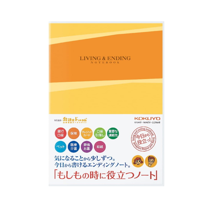 終活グッズ＜もしもの時に役立つノート＞　LES-Ｅ101　 コクヨ