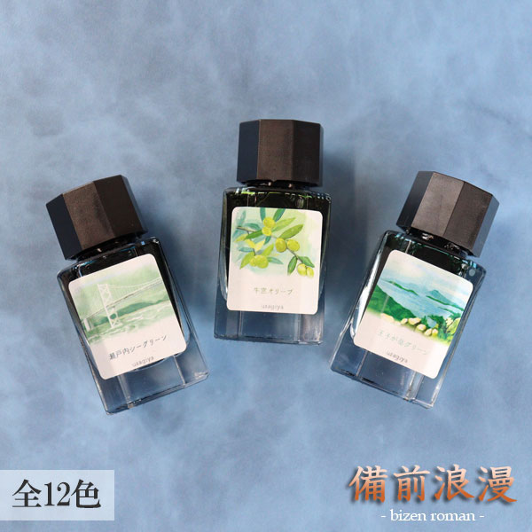 ■オリジナルインク■ 『備前浪漫（びぜんろまん）シリーズ』  全12色 15ml＜箱入り＞ 水性染料インク 万年筆 うさぎや