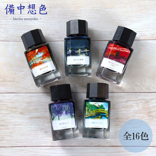 ■オリジナルインク■ 『備中想色（びっちゅうそうしょく）シリーズ』 全16色  15ml＜箱入り＞ 水性染料インク 万年筆 うさぎや