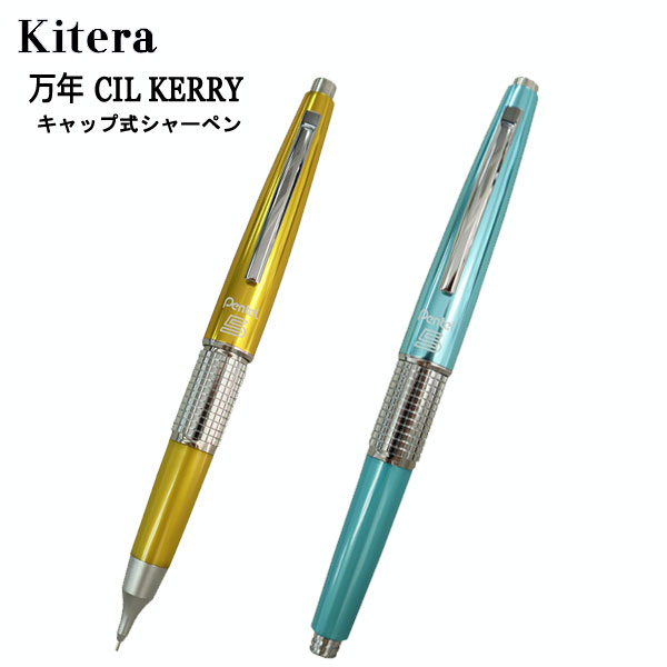 【限定カラー】万年 CIL KERRY ケリー シャープペンシル  0.5芯 (イエロー/スカイブルー)  kitera 　P1035-D*KS