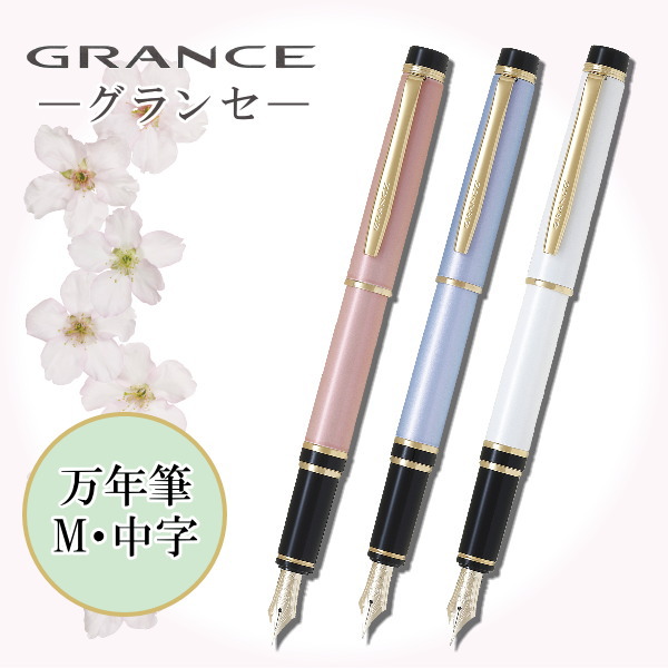 万年筆《GRANCE》グランセ [中字/M]　金ペン　全3色　 パイロット　FGRC-12SR