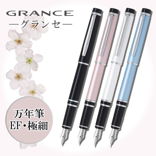 万年筆　《GRANCE》グランセ　新シリーズ　[極細/EF]　特殊合金　全4色　 パイロット　FGRC-8SR