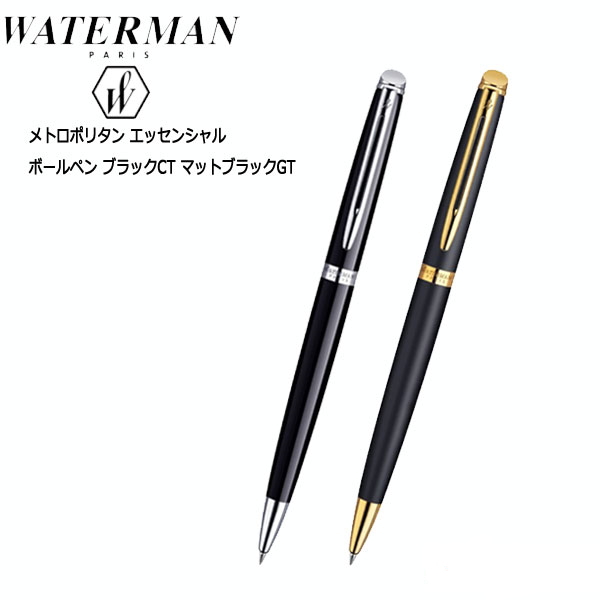 WATERMAN 油性ボールペン メトロポリタン エッセンシャル 保証書付 　 ウォーターマン S0-920-*60-R *