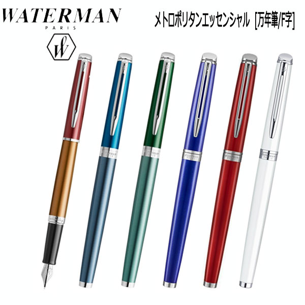 WATERMAN メトロポリタン エッセンシャル 万年筆 保証書付 [F/細字] ウォーターマン 458【送料無料！】