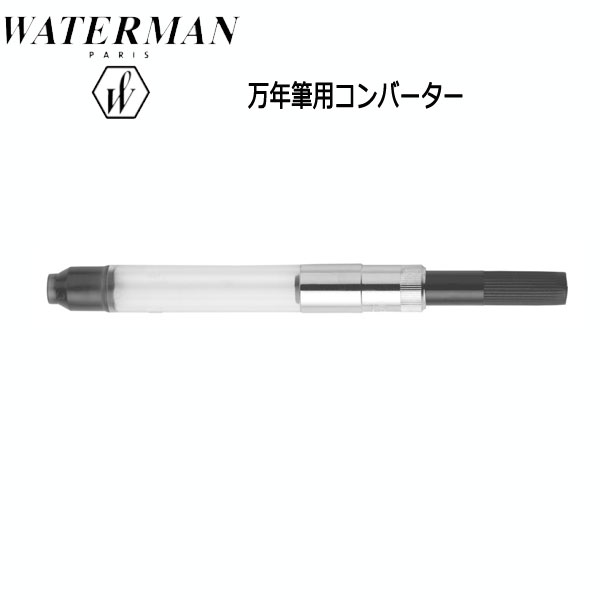 WATERMAN 万年筆用コンバーター ウォーターマン 19-50908-R[M便 1/20]