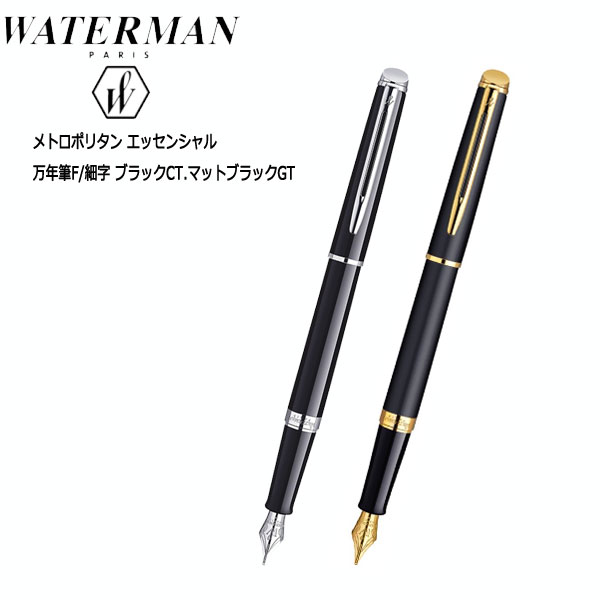 WATERMAN メトロポリタン エッセンシャル 万年筆 [F/細字] ブラックCT マットブラックGT 保証書付  ウォーターマン S2-259-1*2-R