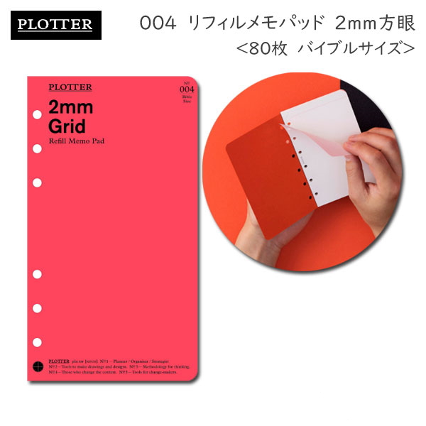 004 リフィルメモパッド 2mm方眼 80枚《バイブルサイズ》 PLOTTER/プロッター　ノックス 777-164-19 ［M便 1/2］　【取寄せ品】