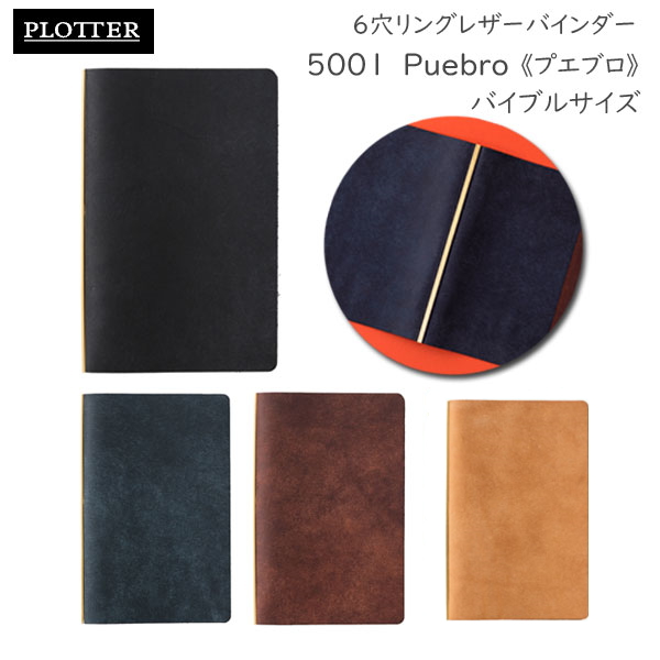 5001 Puebro《プエブロ》 6穴リングレザーバインダー  11mm径リング バイブルサイズ [全4色] 　PLOTTER/プロッター　ノックス　777-164　【取寄せ品】