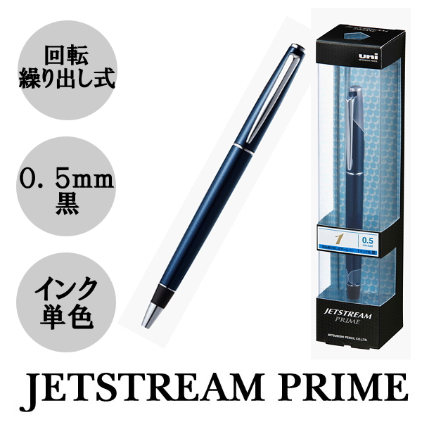 （ジェットストリームプライム）　 黒インク　回転繰り出し式　シングル　0.5芯　 ダークネイビー　三菱鉛筆　30-SXK300005D.9