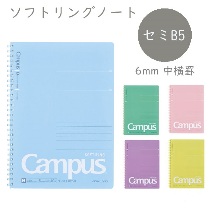 キャンパス ソフトリングノート     (ドット入り罫線)    セミＢ５ 6mm   40枚 ス-S111BT コクヨ