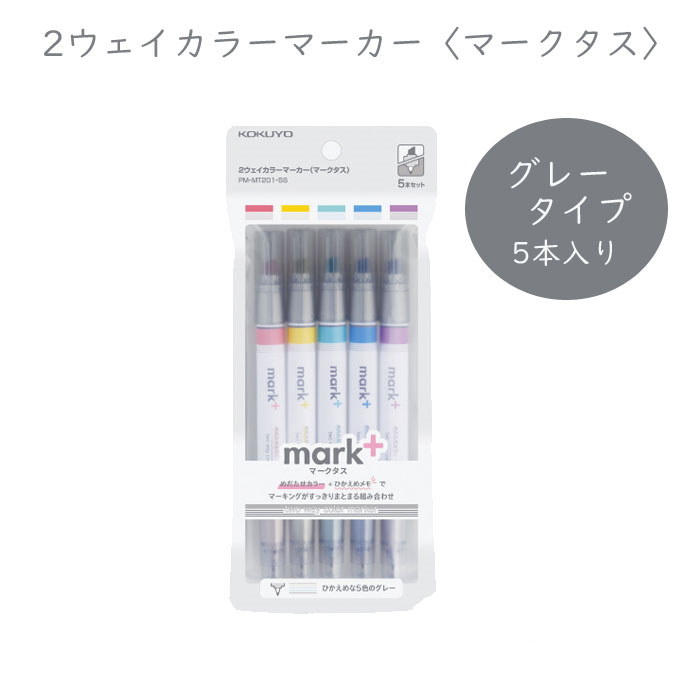 ２ウェイカラーマーカー〈mark+〉 5色セット  （ラインマーカー/極細ペン） コクヨ PM-MT201-5S