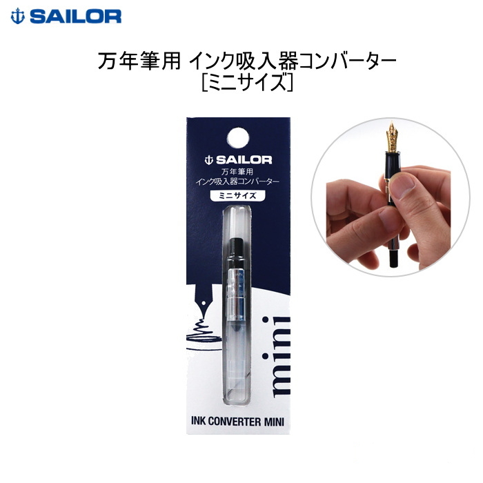 万年筆用インク吸入器　コンバーターミニ 0.3ml  　セーラー万年筆 　14-0704-220